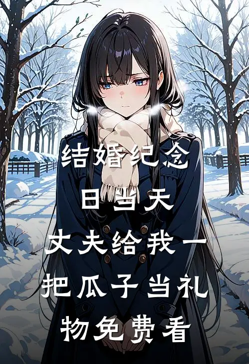 结婚纪念日当天，丈夫给我一把瓜子当礼物免费看