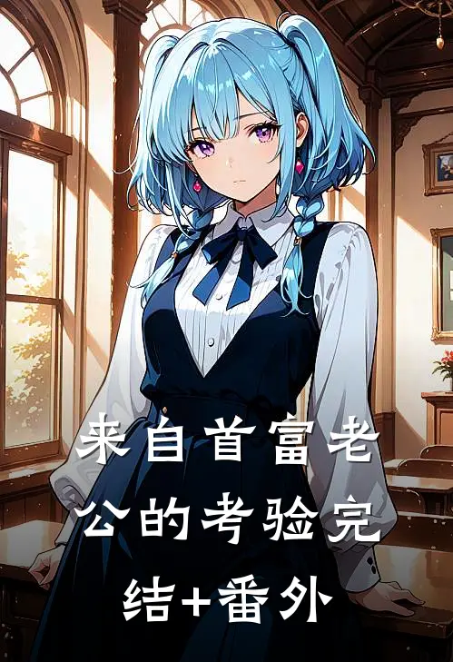 来自首富老公的考验完结+番外