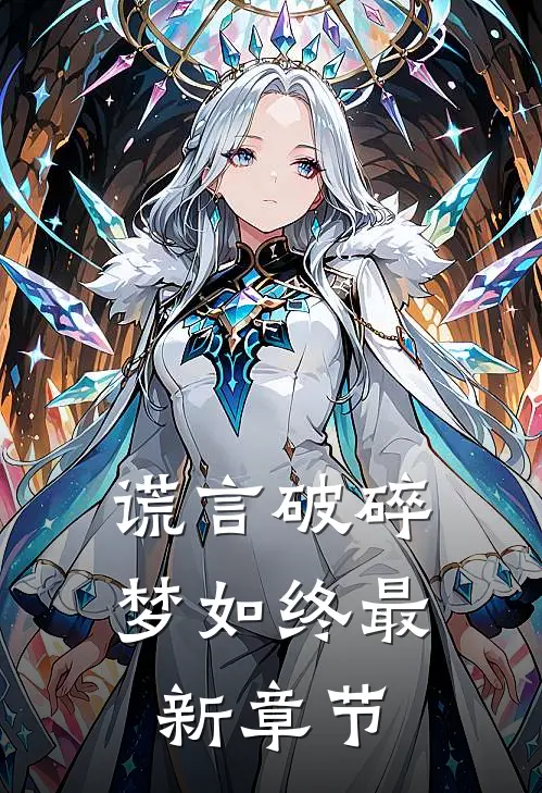 谎言破碎梦如终最新章节
