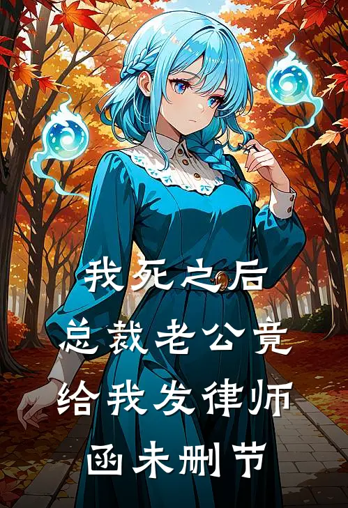 我死之后，总裁老公竟给我发律师函未删节