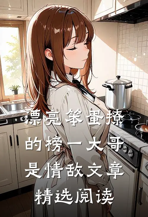 漂亮笨蛋撩的榜一大哥是情敌文章精选阅读