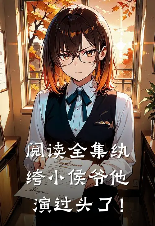 阅读全集纨绔小侯爷他演过头了！