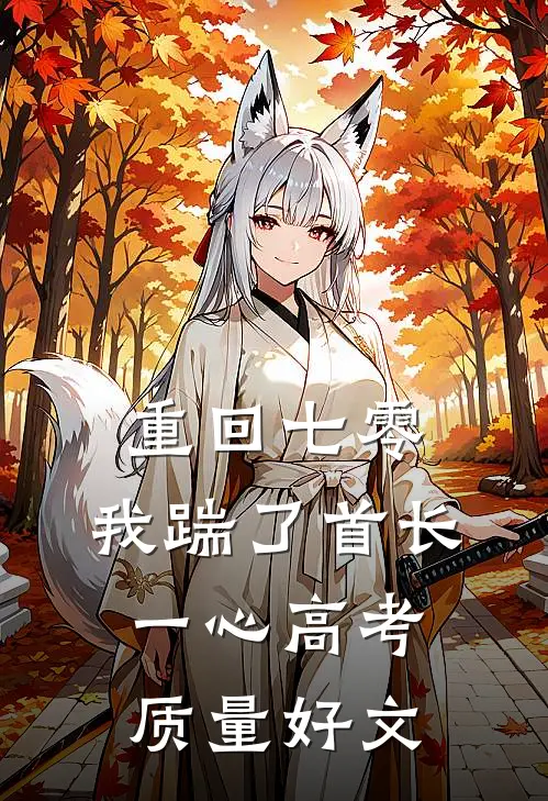重回七零，我踹了首长一心高考质量好文