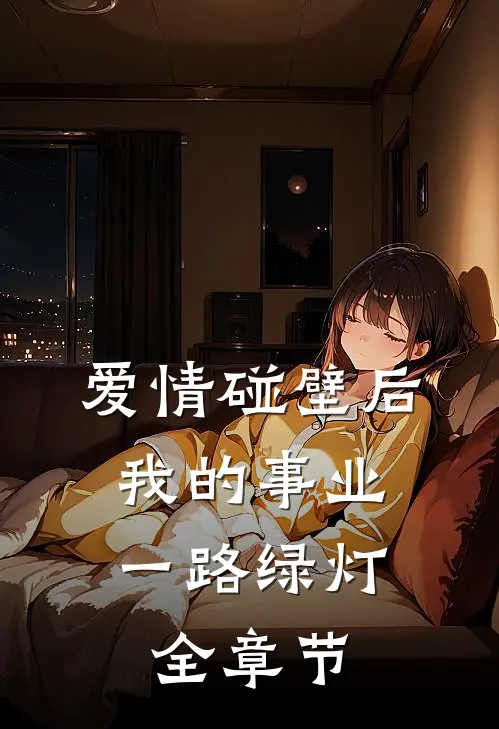 爱情碰壁后，我的事业一路绿灯全章节
