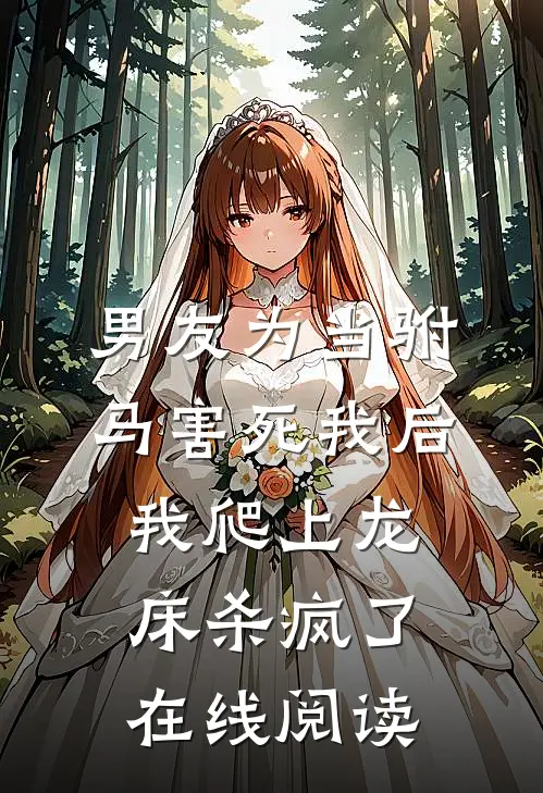 男友为当驸马害死我后，我爬上龙床杀疯了在线阅读