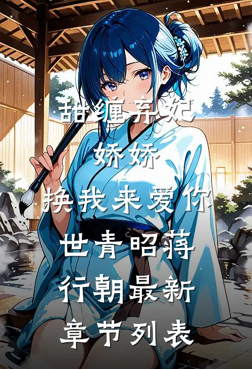 甜缠弃妃：娇娇，换我来爱你世青昭蒋行朝最新章节列表