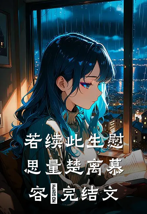 若续此生慰思量楚离慕容玦完结文