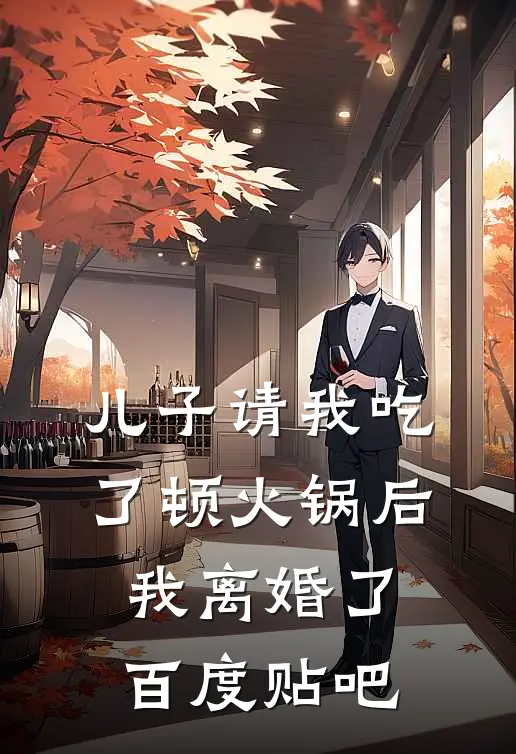 儿子请我吃了顿火锅后，我离婚了百度贴吧