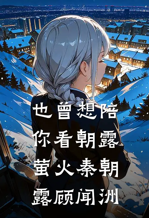 也曾想陪你看朝露萤火秦朝露顾闻洲