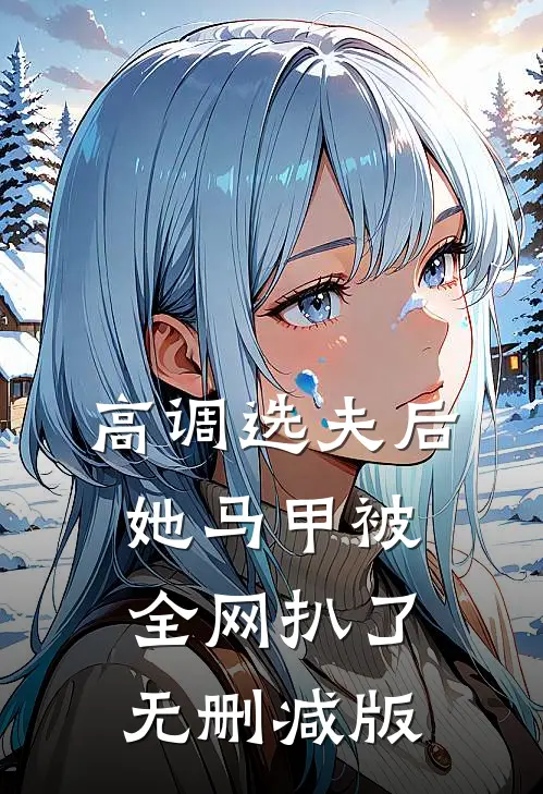 高调选夫后，她马甲被全网扒了无删减版
