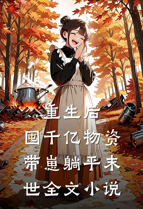 重生后，囤千亿物资，带崽躺平末世全文小说