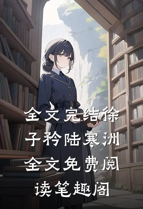 全文完结徐子矜陆寒洲全文免费阅读笔趣阁