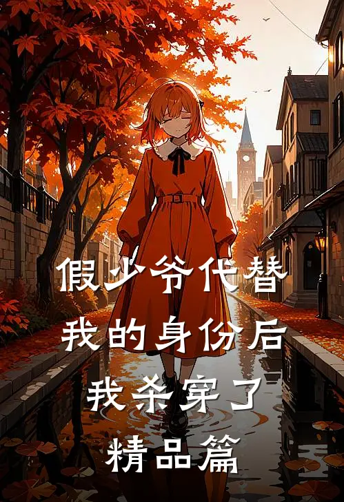 假少爷代替我的身份后，我杀穿了精品篇