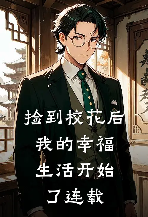 捡到校花后，我的幸福生活开始了连载