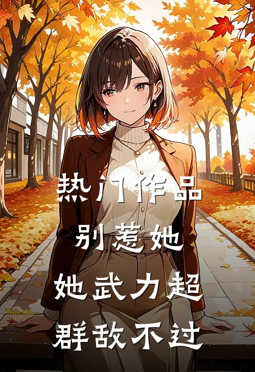 热门作品别惹她，她武力超群敌不过