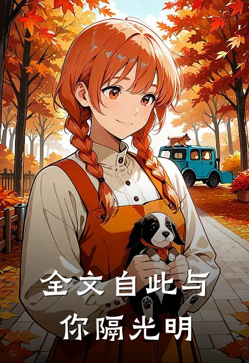 全文自此与你隔光明
