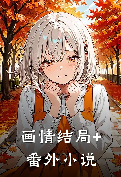 画情结局+番外小说