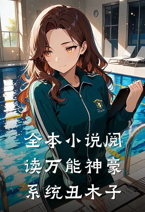全本小说阅读万能神豪系统 丑木子