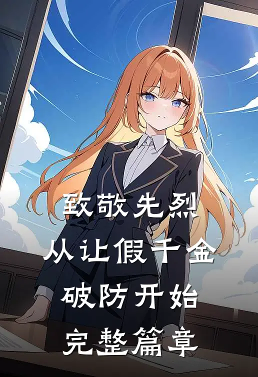 致敬先烈，从让假千金破防开始完整篇章