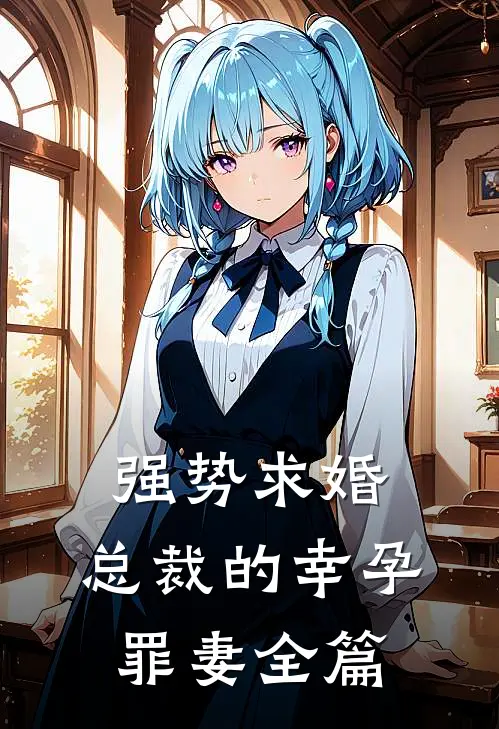 强势求婚，总裁的幸孕罪妻全篇