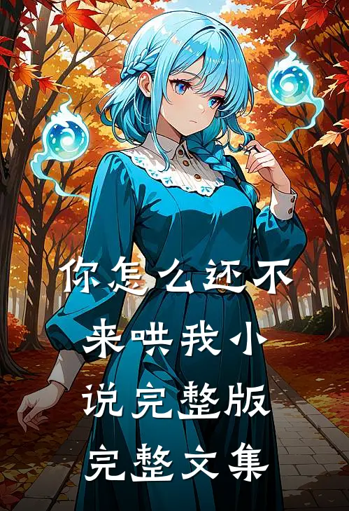 你怎么还不来哄我小说完整版完整文集