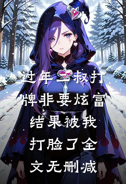 过年二叔打牌非要炫富，结果被我打脸了全文无删减
