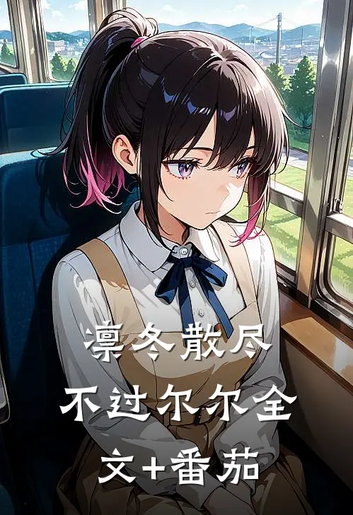 凛冬散尽，不过尔尔全文+番茄