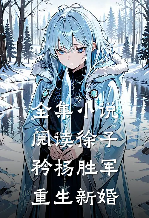 全集小说阅读徐子矜杨胜军重生新婚