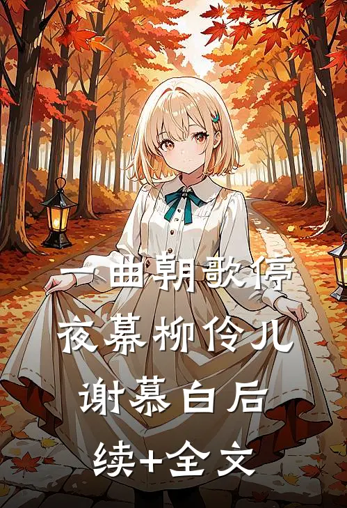一曲朝歌停夜幕柳伶儿谢慕白后续+全文