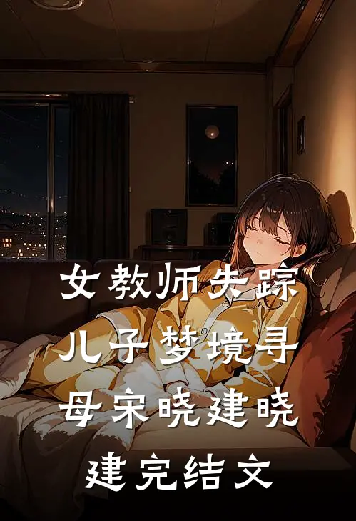 女教师失踪儿子梦境寻母宋晓建晓建完结文