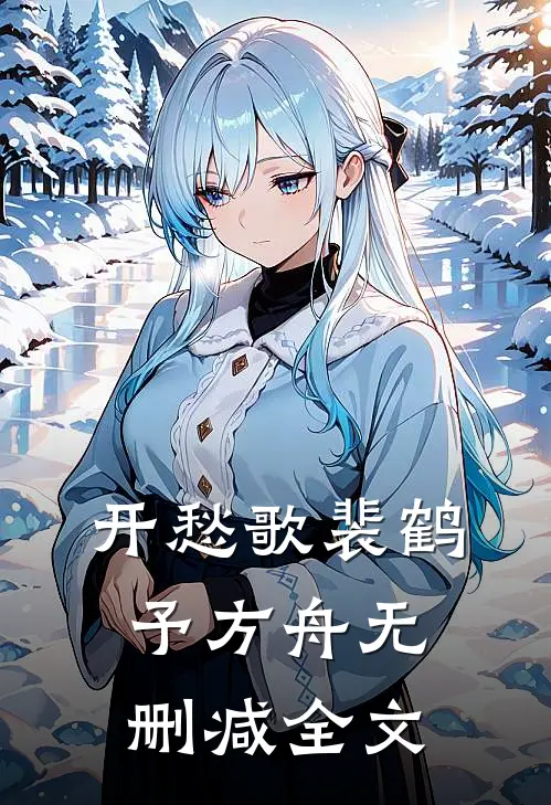 开愁歌裴鹤予方舟无删减全文