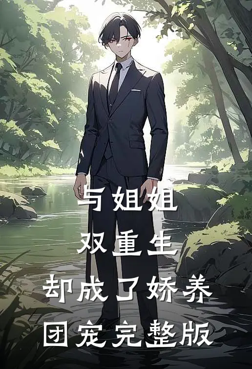 与姐姐双重生，却成了娇养团宠完整版