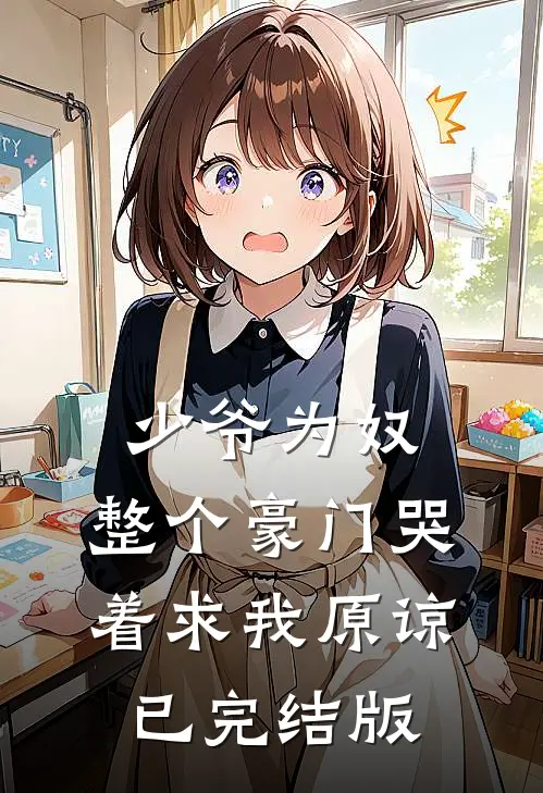 少爷为奴，整个豪门哭着求我原谅已完结版