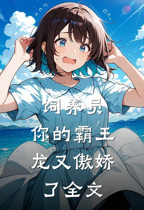 饲养员，你的霸王龙又傲娇了全文