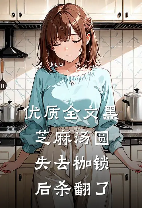 优质全文黑芝麻汤圆失去枷锁后杀翻了