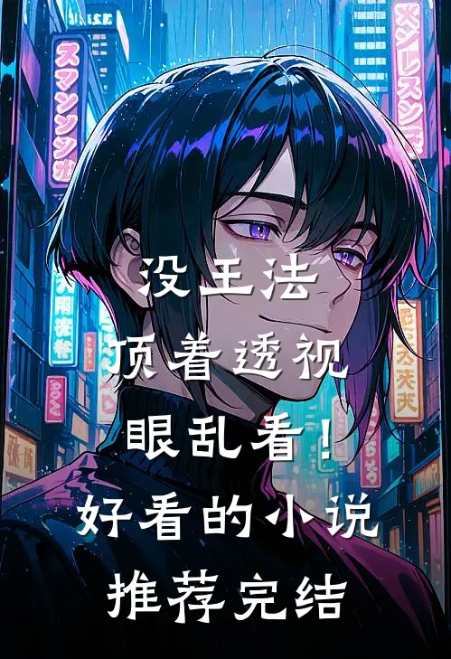 没王法，顶着透视眼乱看！好看的小说推荐完结