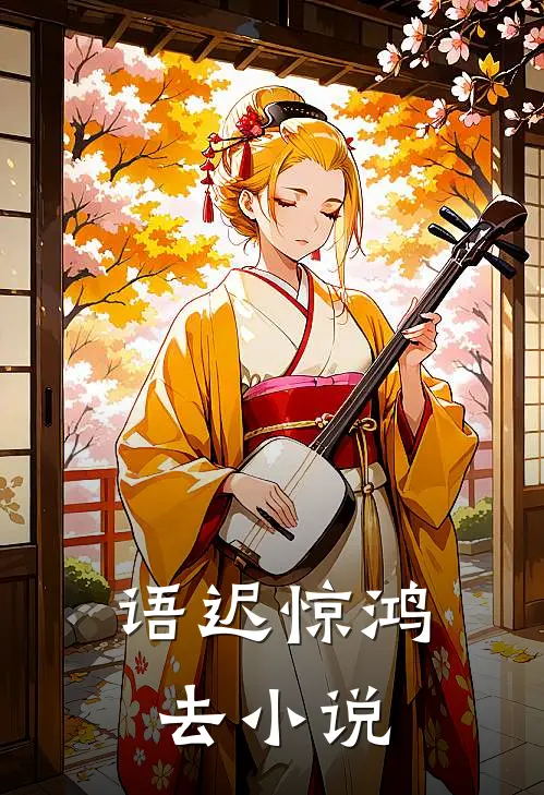 语迟惊鸿去小说