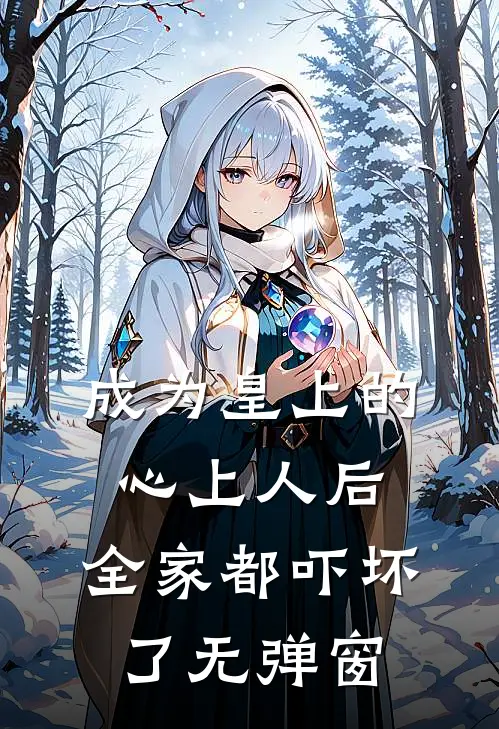 成为皇上的心上人后，全家都吓坏了无弹窗