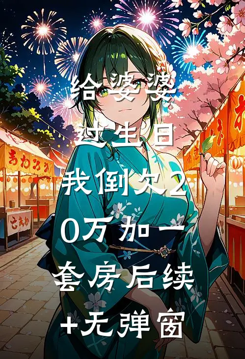 给婆婆过生日，我倒欠20万加一套房后续+无弹窗