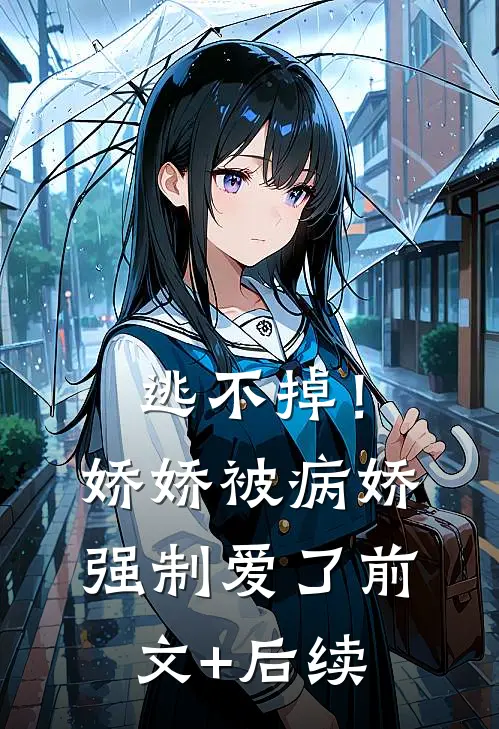 逃不掉！娇娇被病娇强制爱了前文+后续