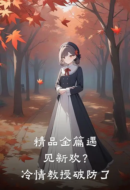 精品全篇遇见新欢？冷情教授破防了
