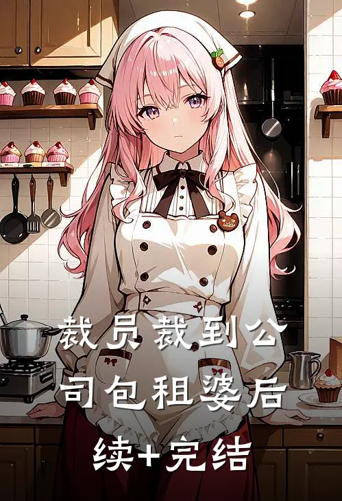 裁员裁到公司包租婆后续+完结