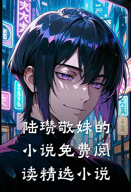 陆瓒敬姝的小说免费阅读精选小说