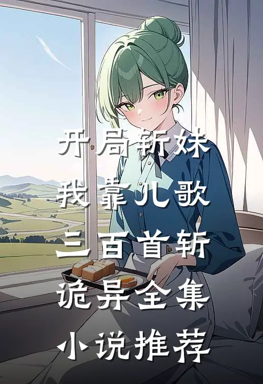开局斩妹，我靠儿歌三百首斩诡异全集小说推荐