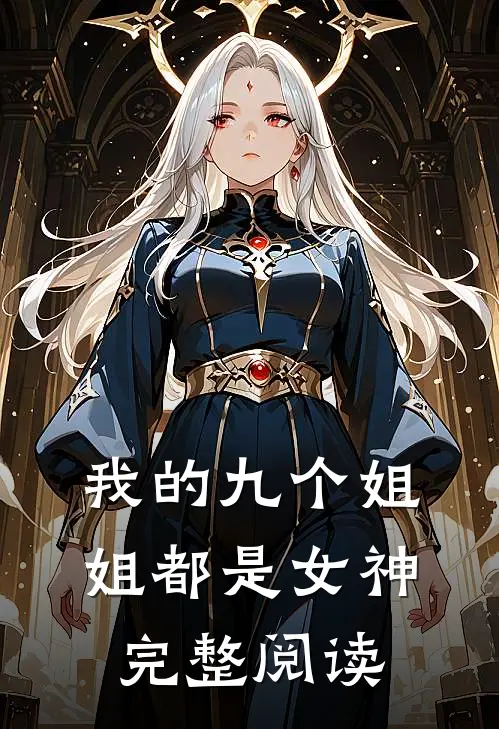我的九个姐姐都是女神完整阅读