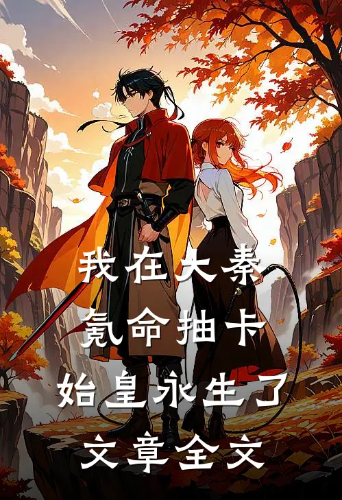 我在大秦氪命抽卡，始皇永生了文章全文