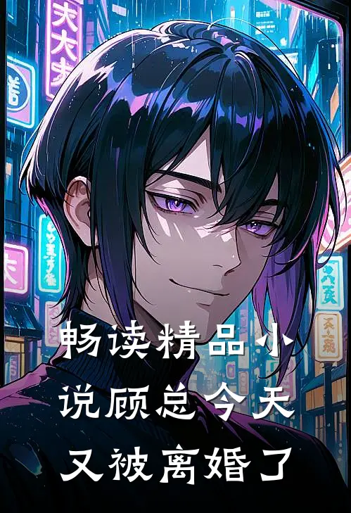 畅读精品小说顾总今天又被离婚了