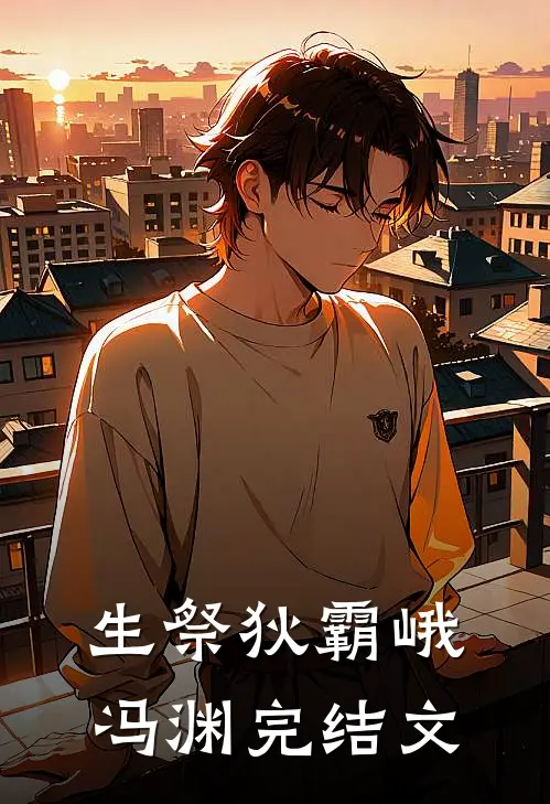 生祭狄霸峨冯渊完结文