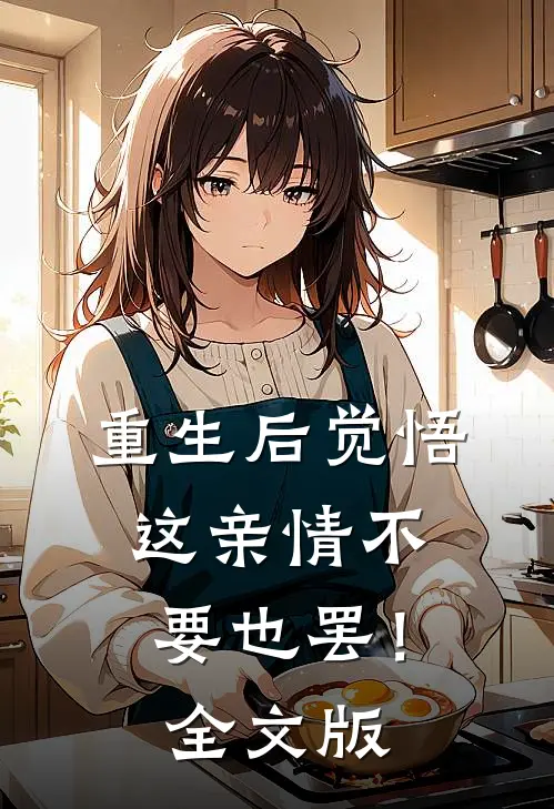 重生后觉悟，这亲情不要也罢！全文版