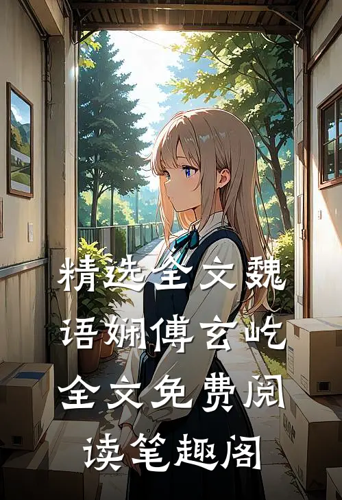 精选全文魏语娴傅玄屹全文免费阅读笔趣阁